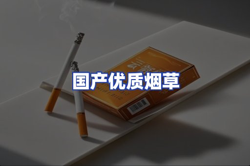 国产优质烟草